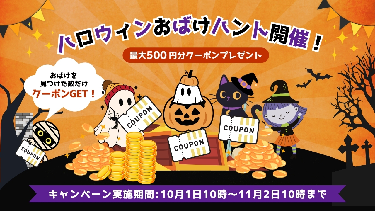 ハロウィンおばけハント開催！