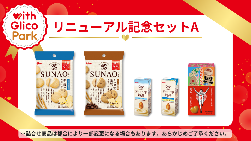 リニューアル記念セットA