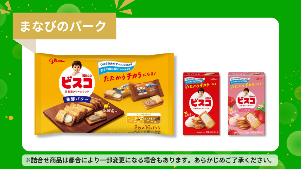 ビスコセット