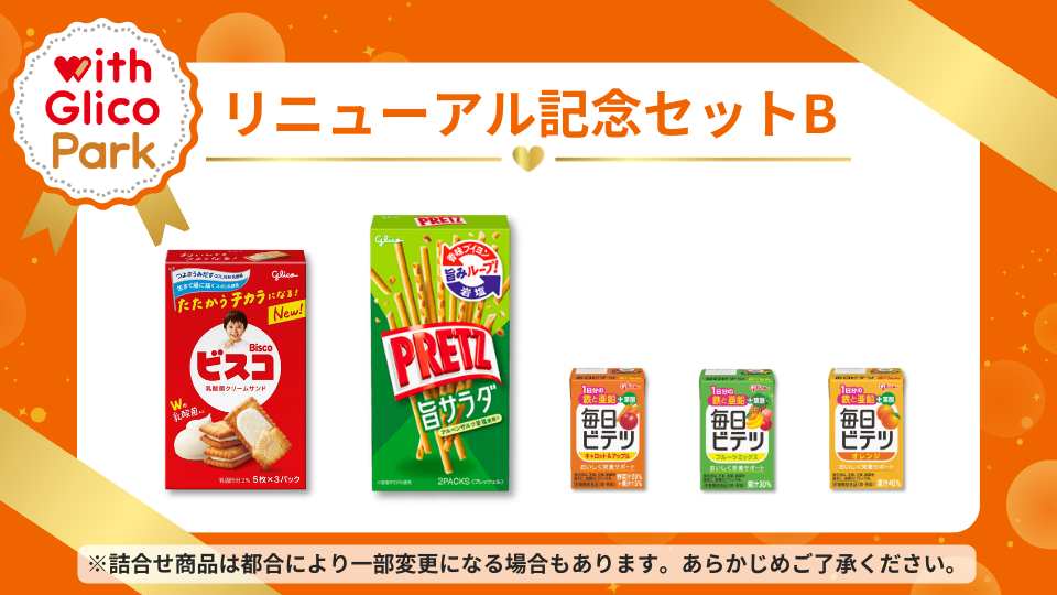 リニューアル記念セットB