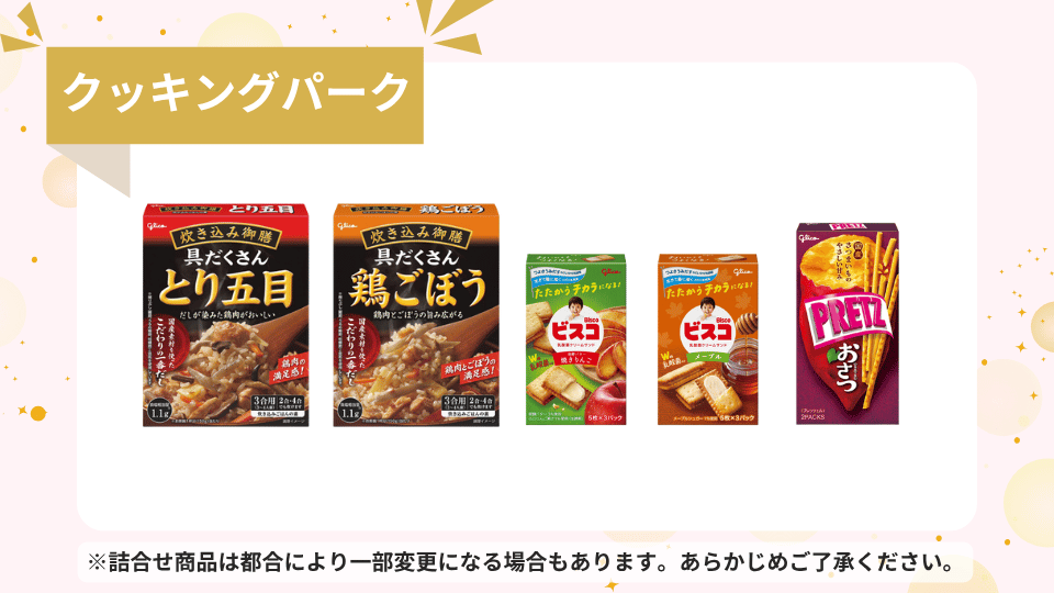 Glicoの秋満喫セット