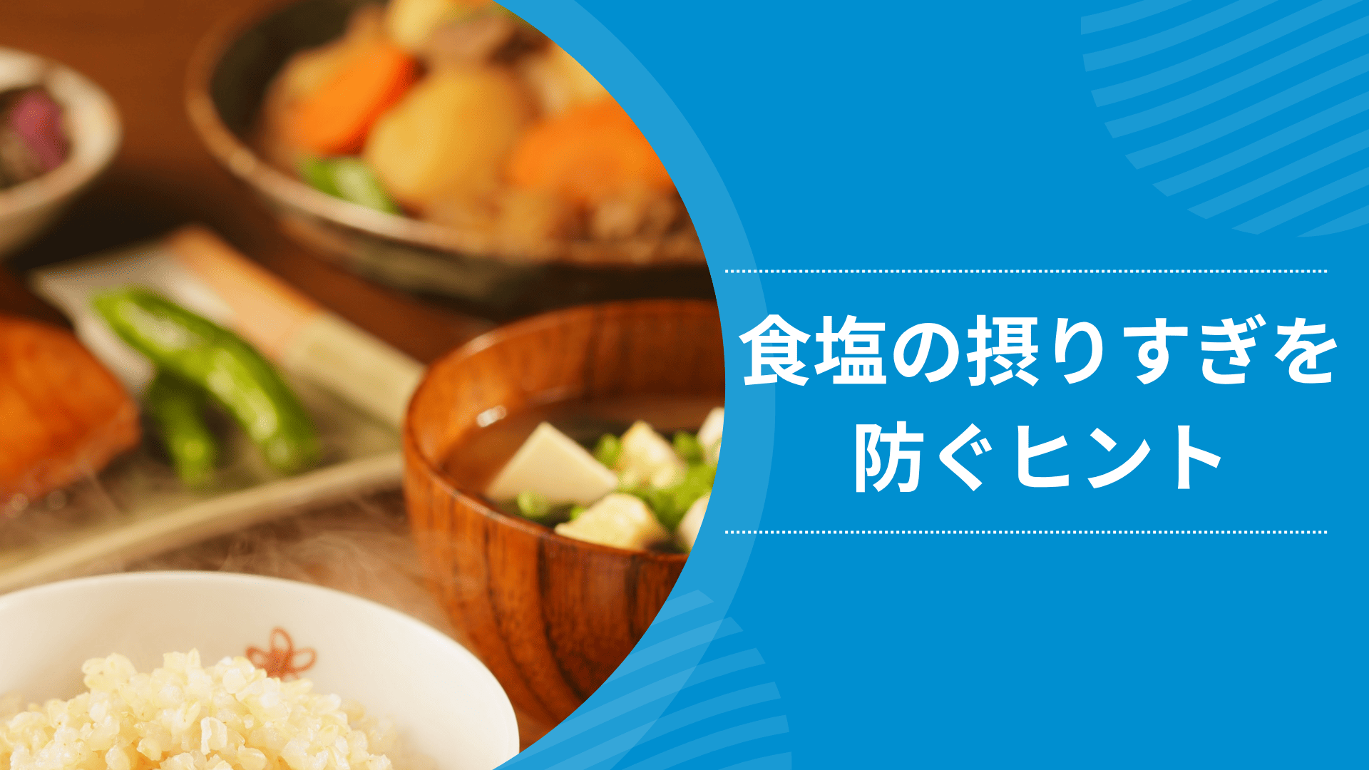 食塩の摂りすぎを防ぐヒント