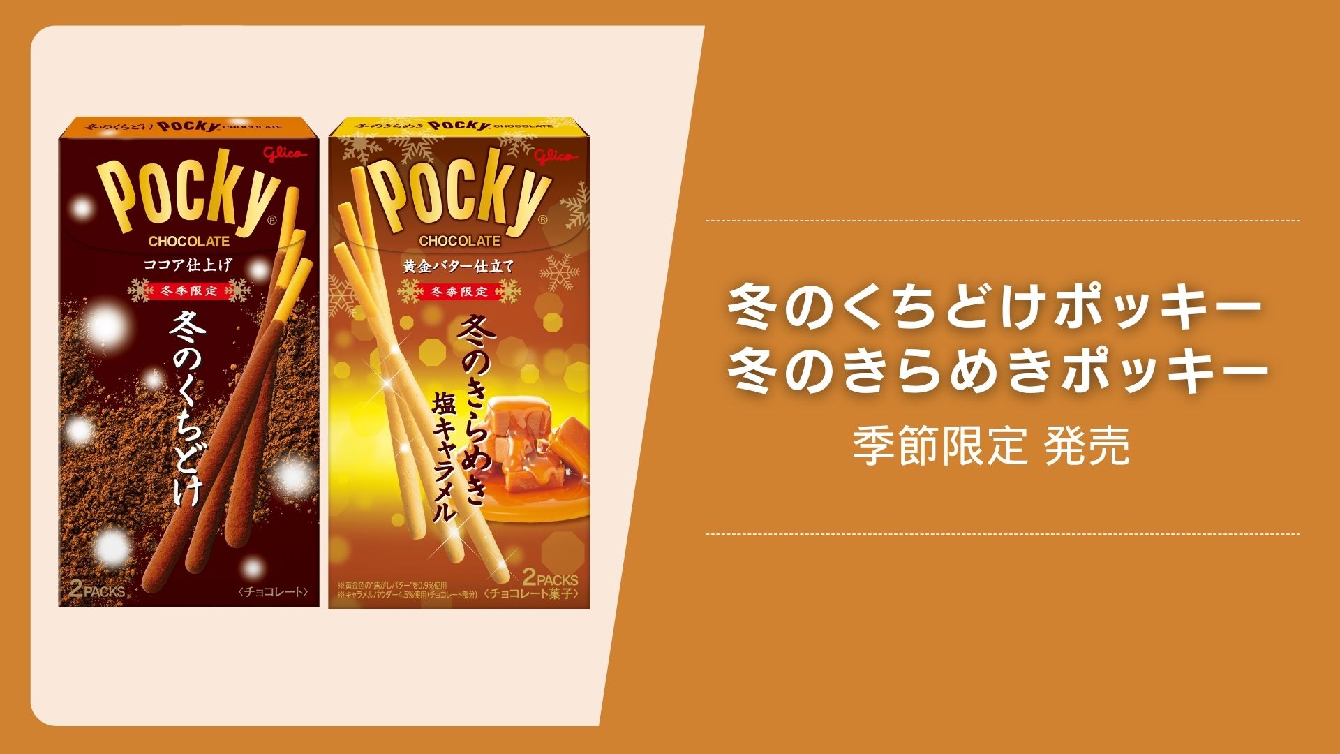 今年も！冬だけ出会える”あの”ポッキーがやってくる！