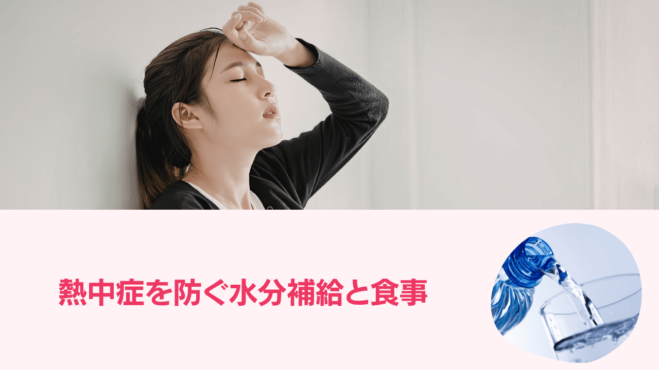 熱中症を防ぐ水分補給と食事