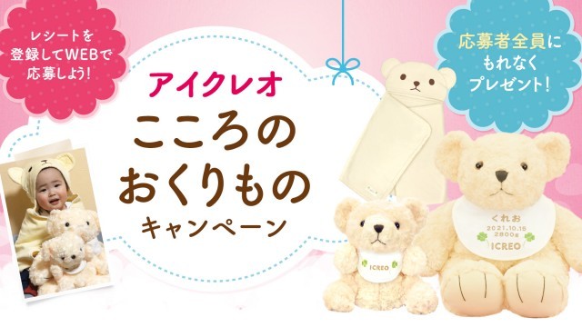 アイクレオ こころのおくりものキャンペーン