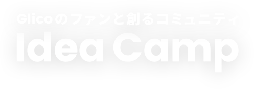 Glicoファンと創るコミュ二ティ Idea Camp