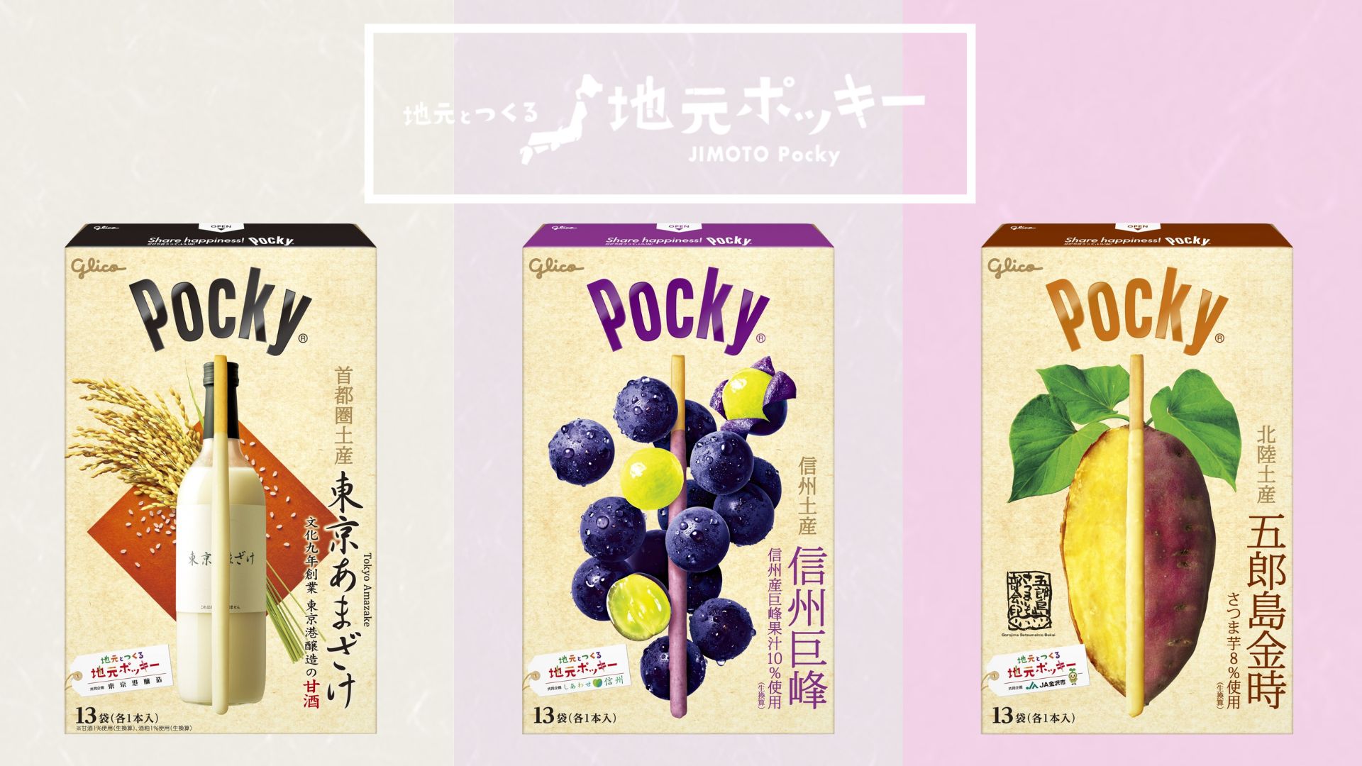 地元ポッキー関東・中部編｜東京あまざけ・信州巨峰・五郎島金時 魅力ガイド   
