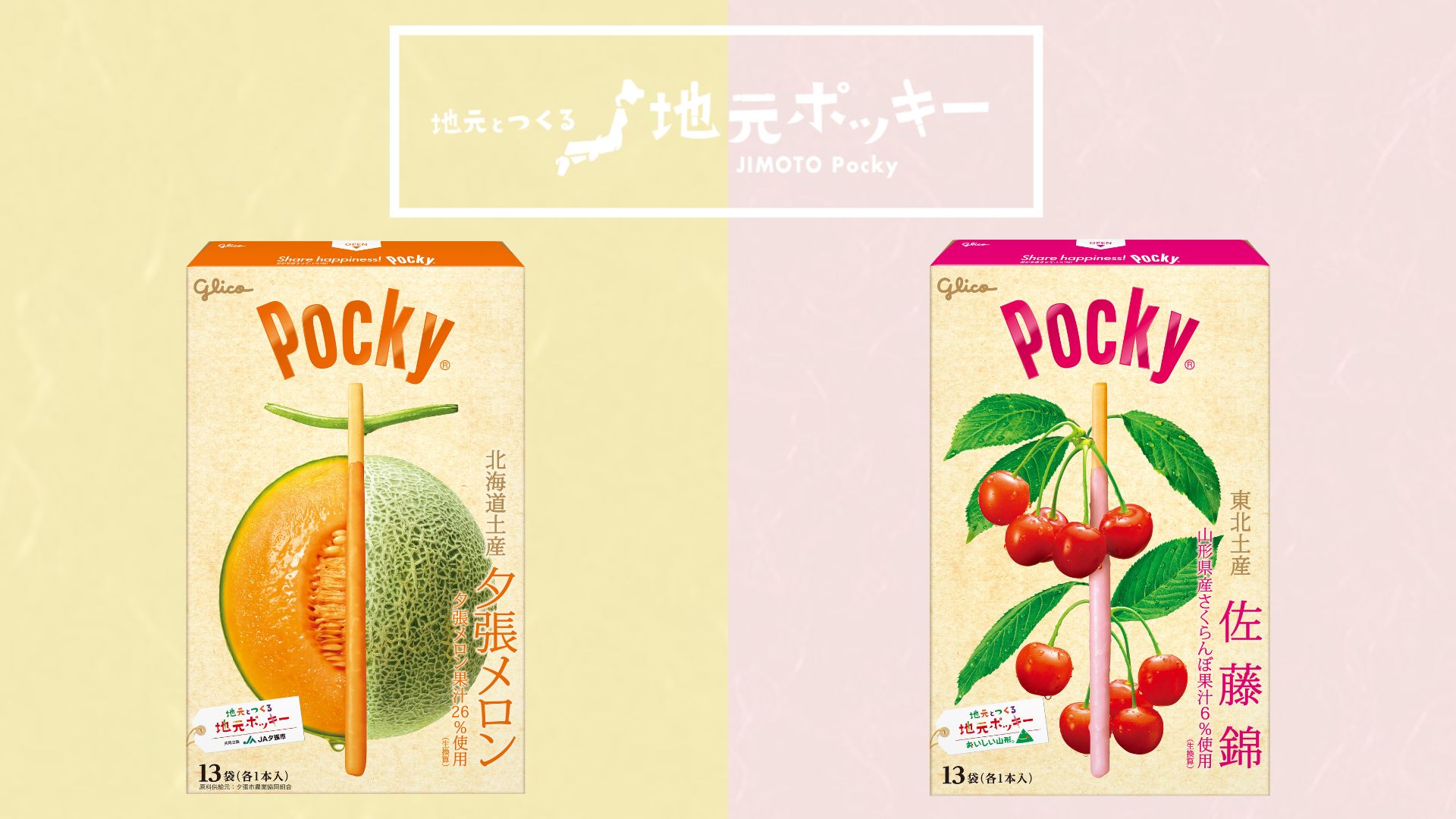 地元ポッキー 北海道・東北編｜夕張メロン・佐藤錦 魅力ガイド  