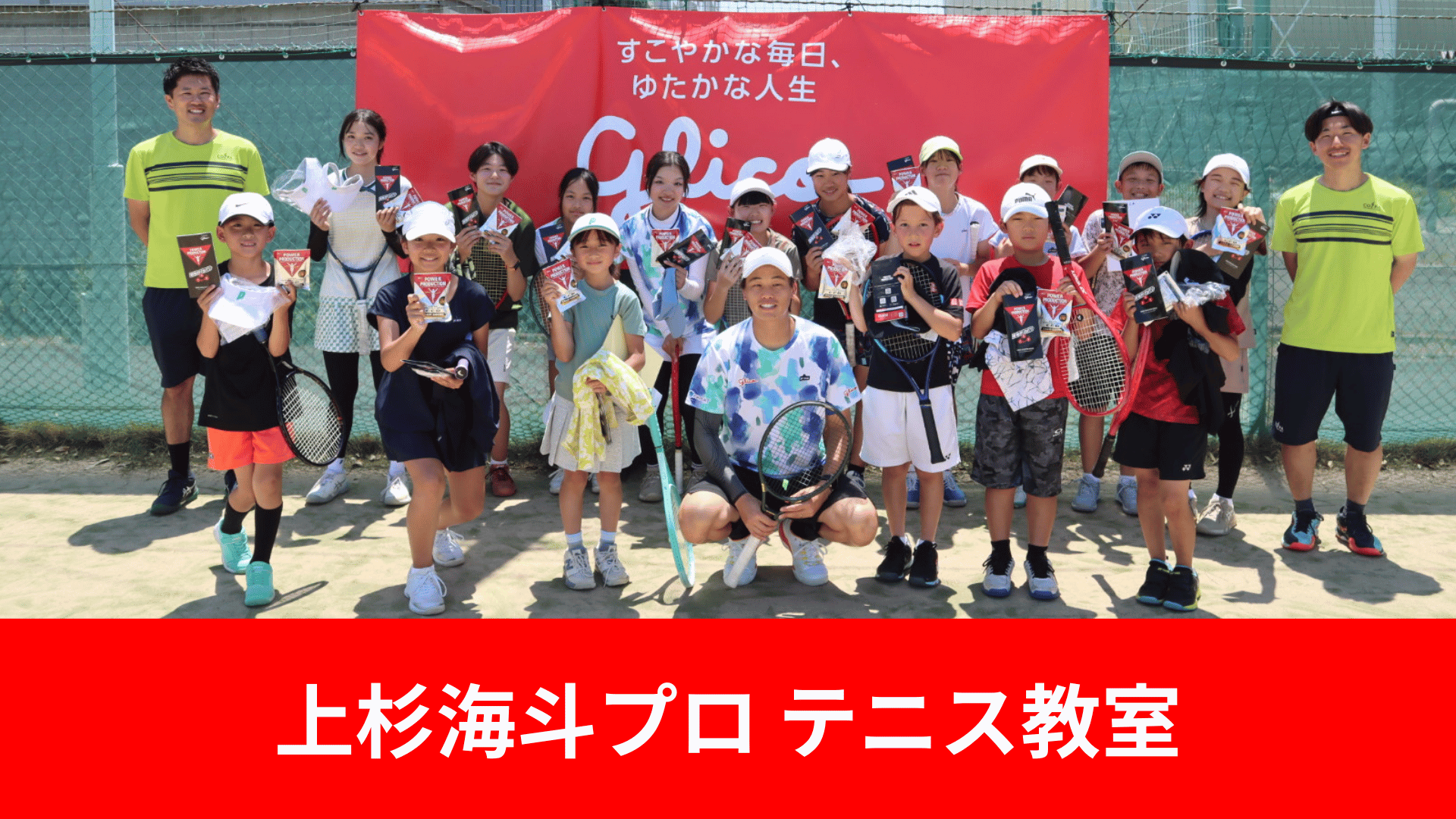 上杉海斗プロ テニス教室
