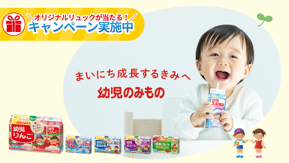 まいにち成長するきみへ「幼児のみもの」
