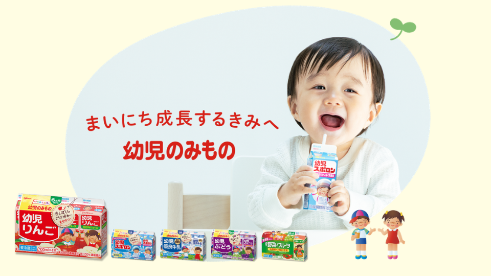 幼児のみものが大切にしていること