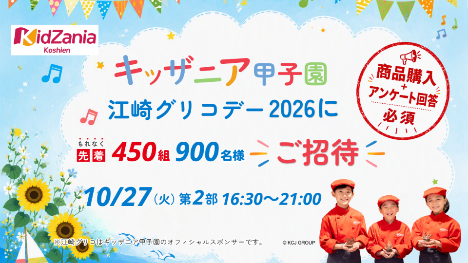 「キッザニア甲子園　江崎グリコデー2026」ご招待キャンペーン