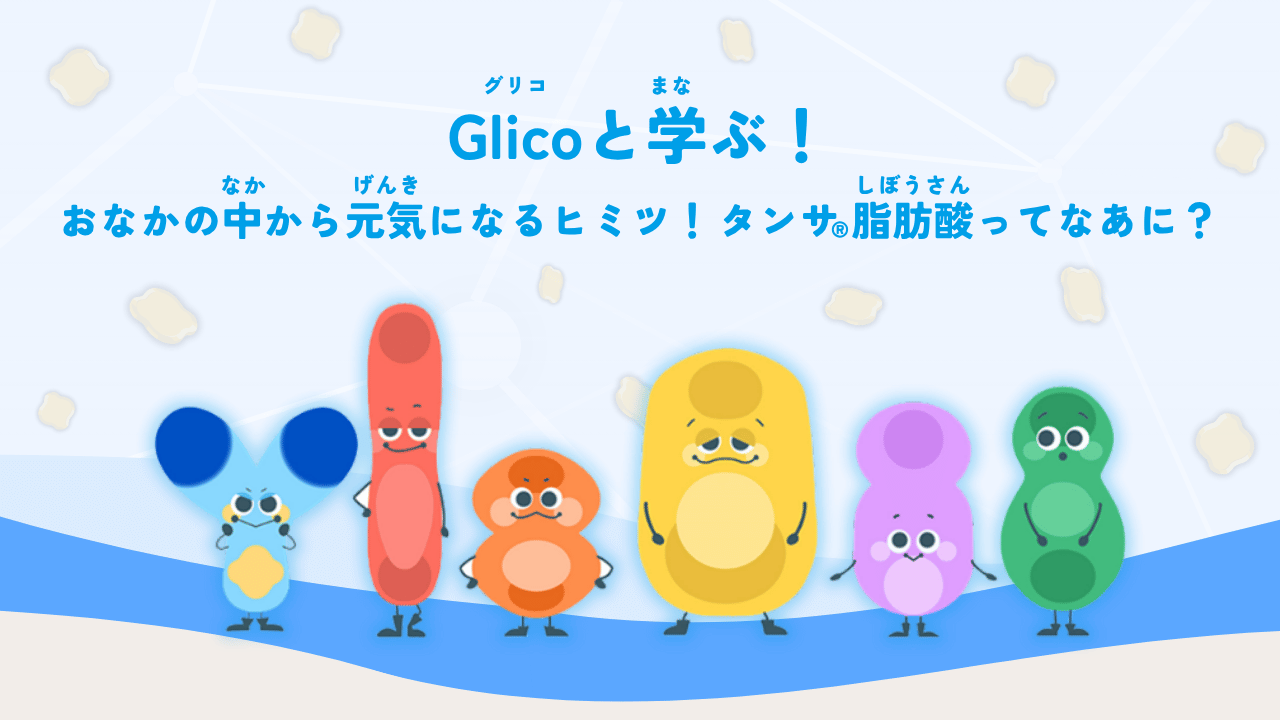 Glicoと学ぶ！おなかの中から元気になるヒミツ！タンサ®脂肪酸ってなあに？