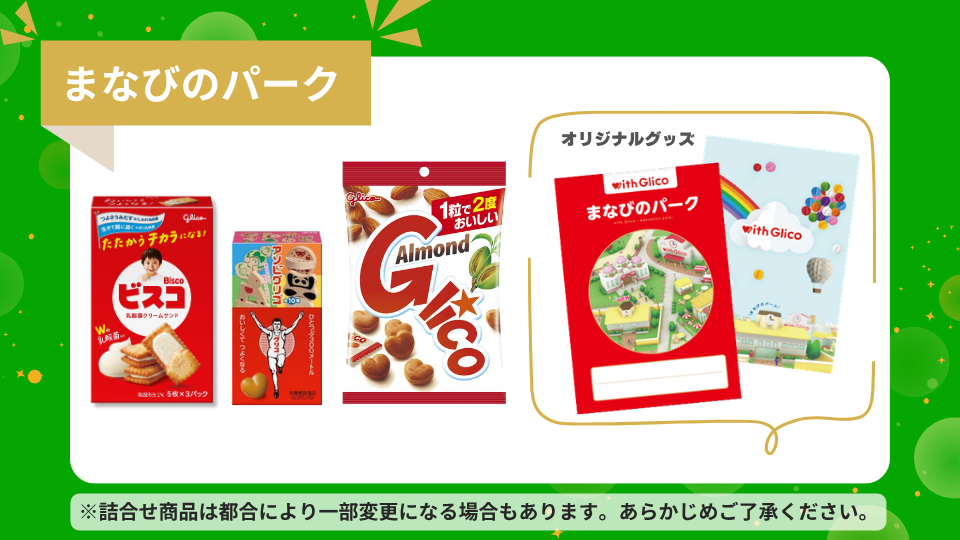 まなびのパークセット