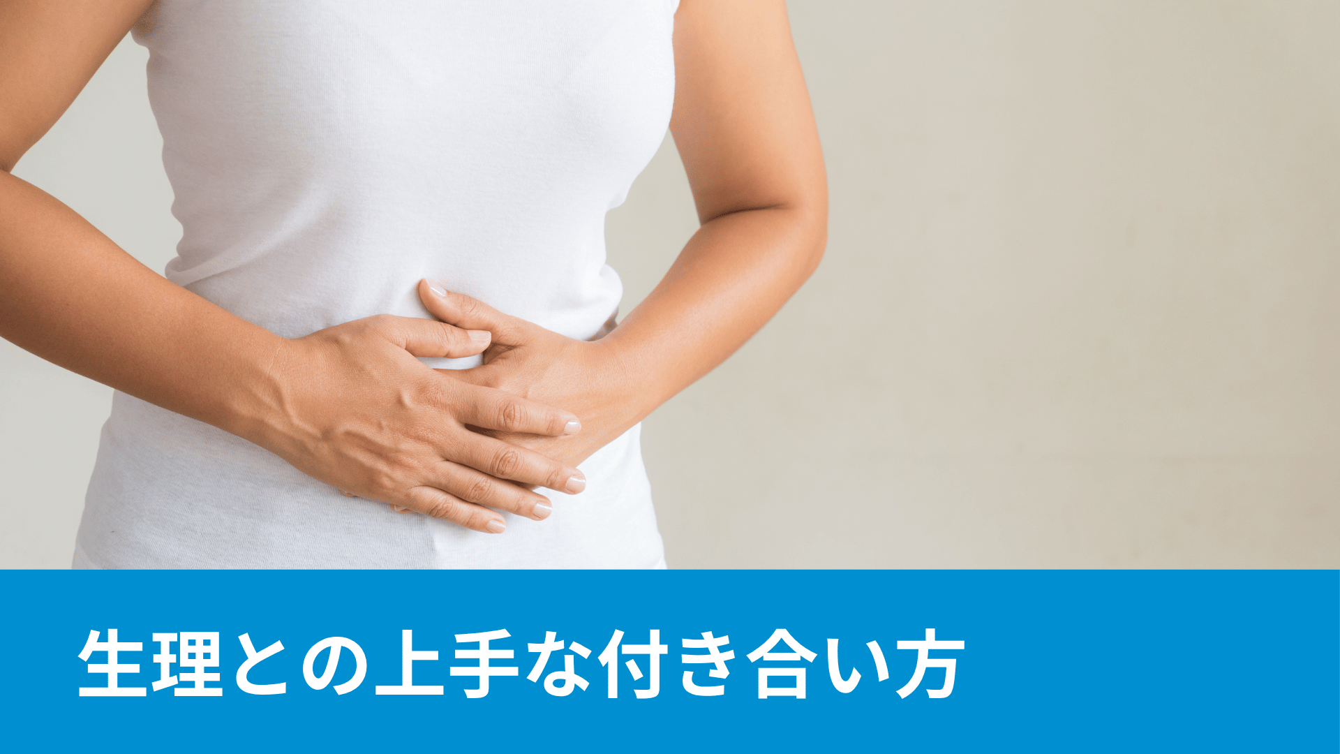 生理との上手な付き合い方