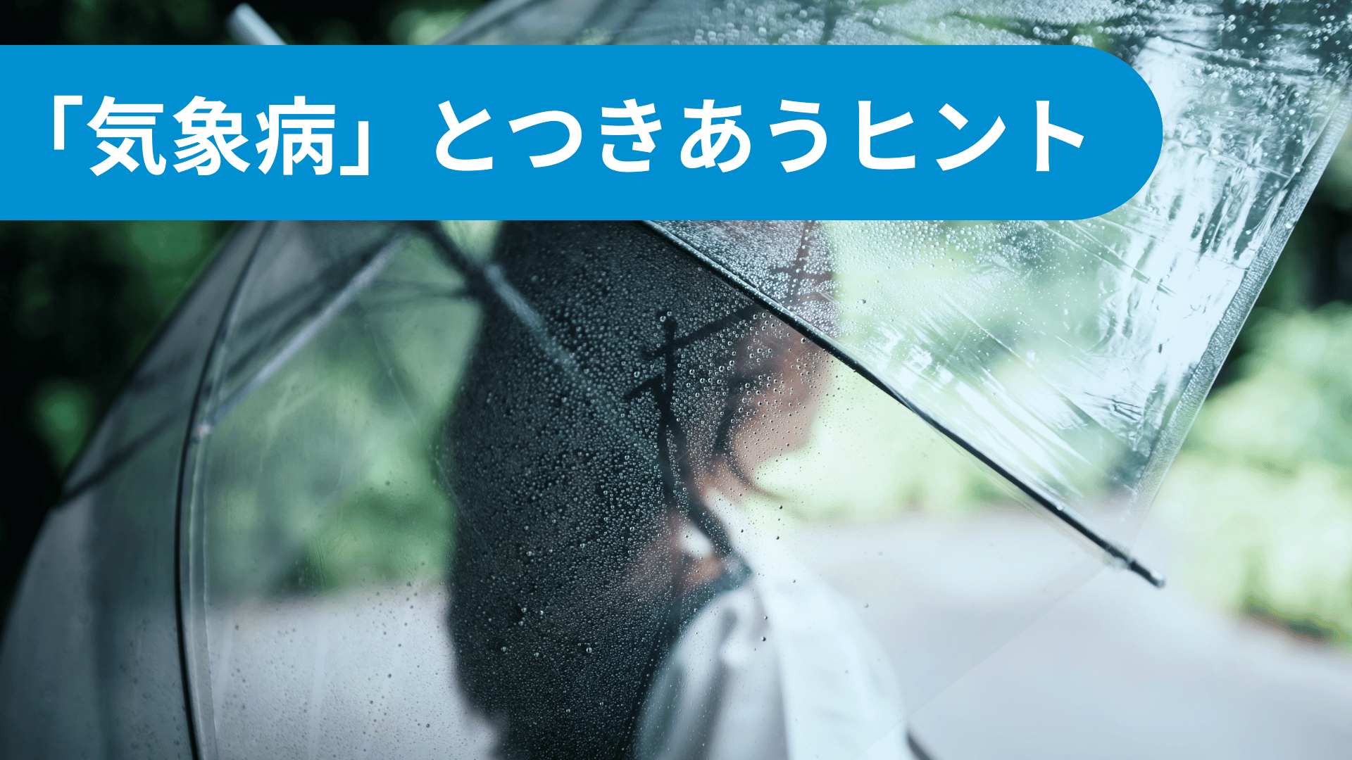気象病とつきあうヒント