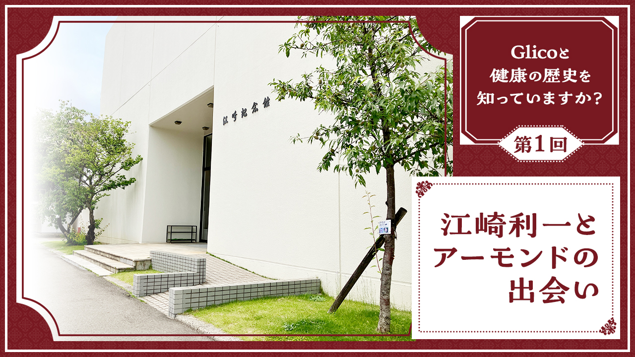 江崎利一とアーモンドの出会い