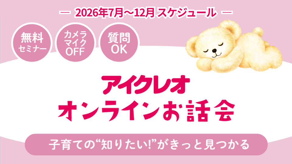 アイクレオ  オンラインお話会｜2026年7～12月スケジュール