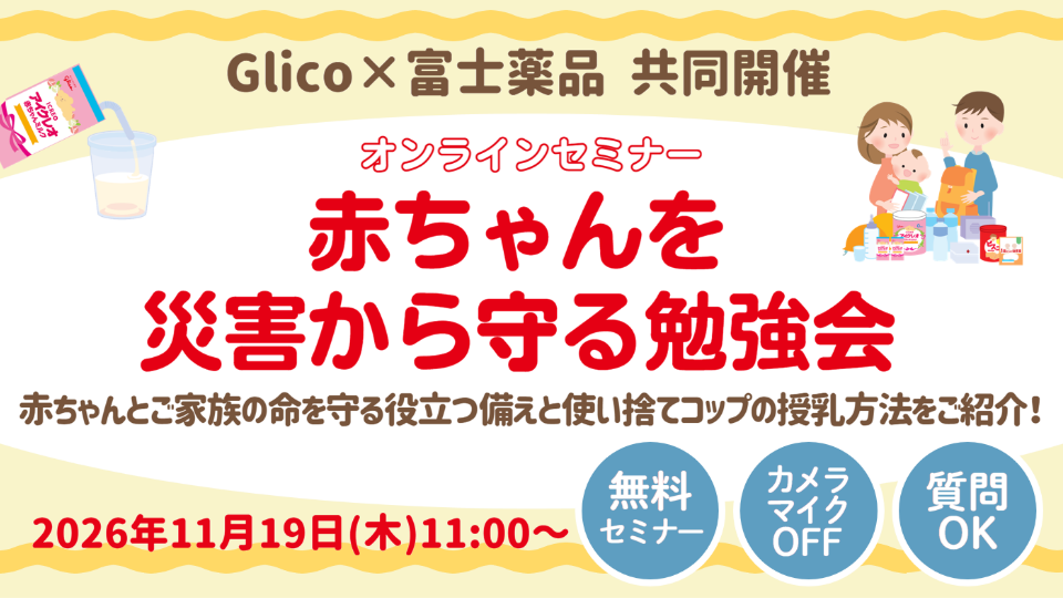 無料オンラインセミナー　赤ちゃんを災害から守る勉強会
