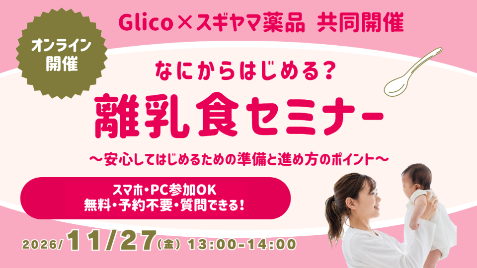 無料オンラインセミナー　なにからはじめる？ 離乳食セミナー