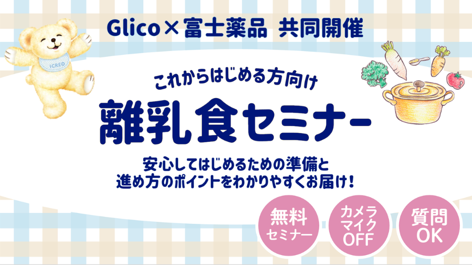離乳食セミナー