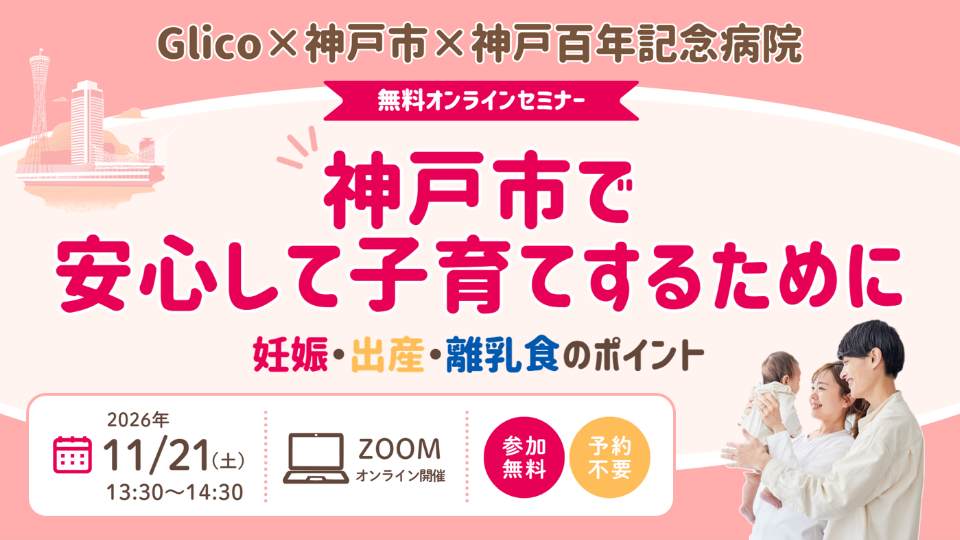 無料オンラインセミナー　神戸市で安心して子育てするために