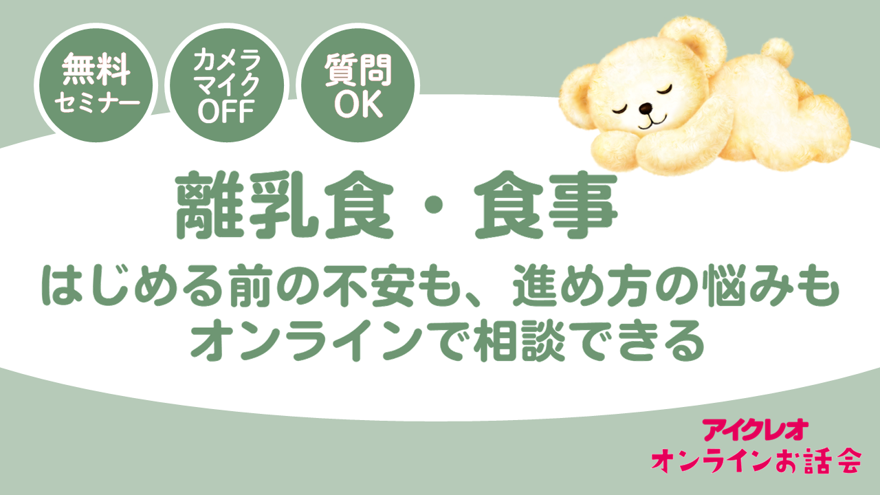 月齢・お悩み別お話会ガイド｜離乳食・食事
