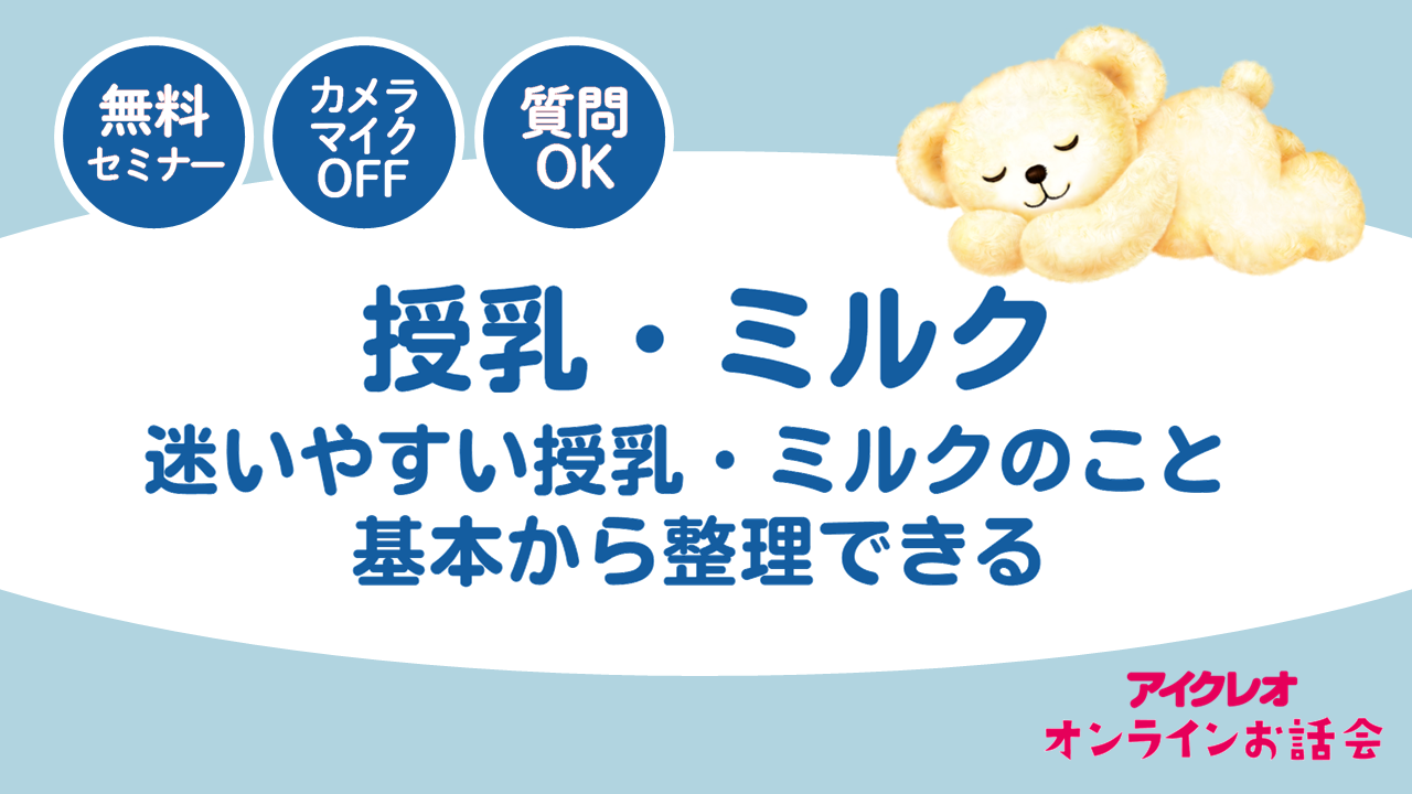 月齢・お悩み別お話会ガイド｜授乳・ミルク