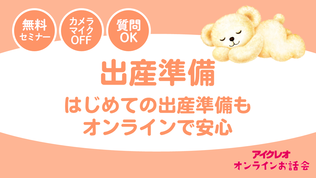 月齢・お悩み別お話会ガイド｜出産準備