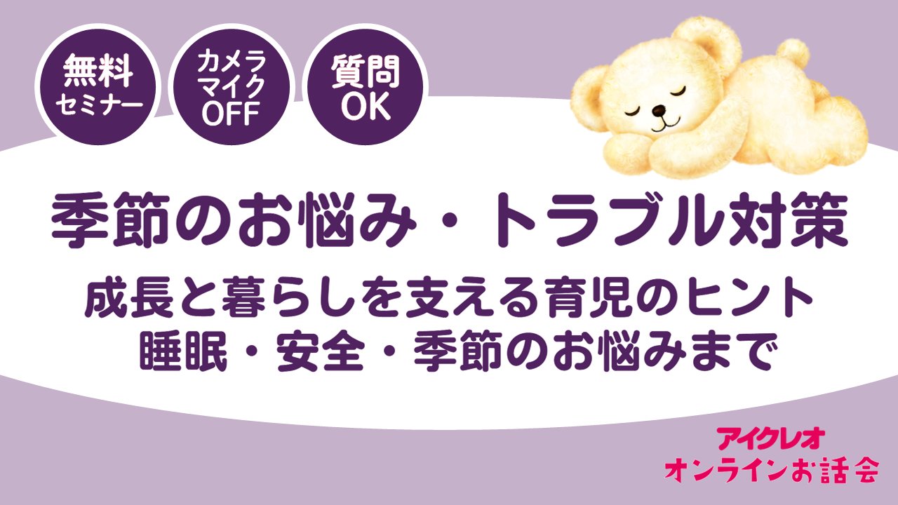月齢・お悩み別お話会ガイド｜季節のお悩み・トラブル対策