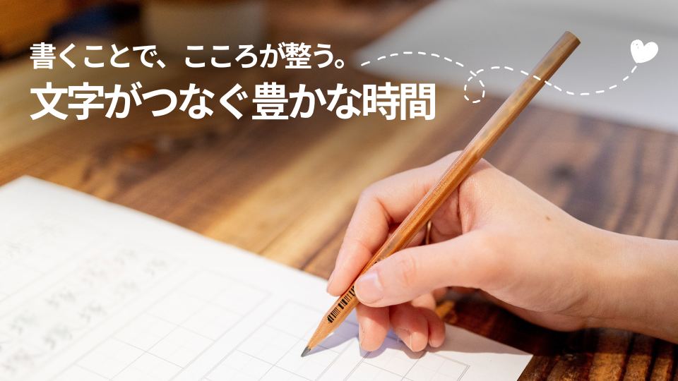 書くことで、こころが整う。文字がつなぐ豊かな時間