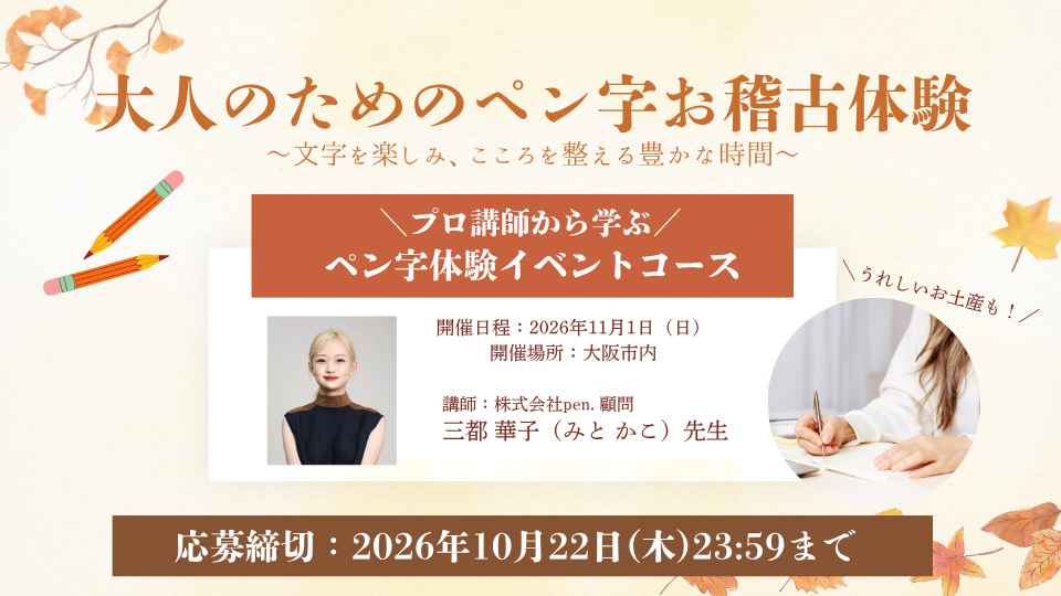 大人のためのペン字お稽古体験