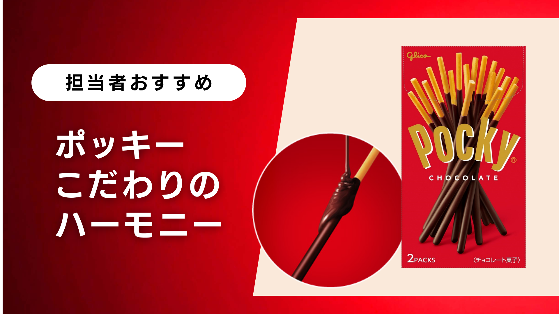こだわりのハーモニー