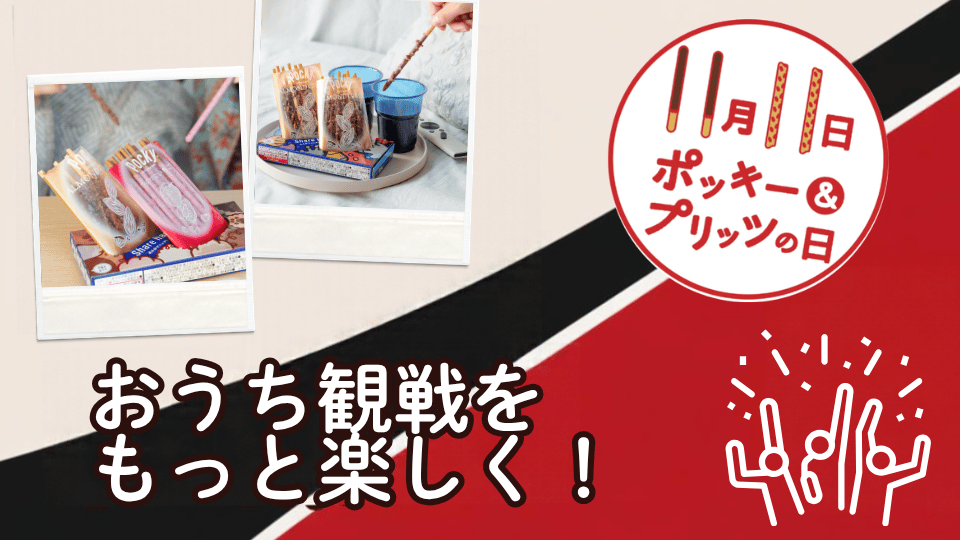 おうち観戦をもっと楽しく！