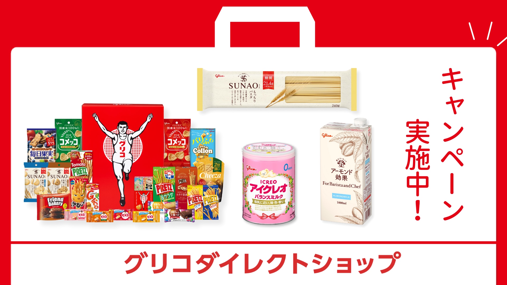 グリコダイレクトショップ​<div>キャンペーン情報</div>