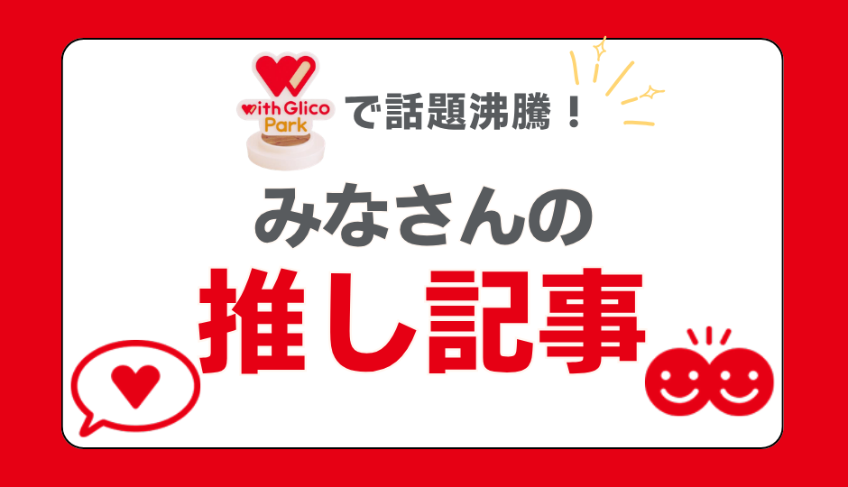 みなさんの推し記事