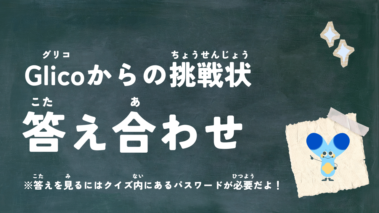 kidzania-quiz-answer-glico (6719) (6728)