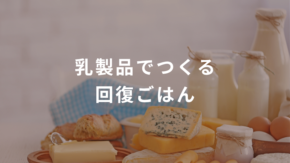 乳製品でつくる回復ごはん