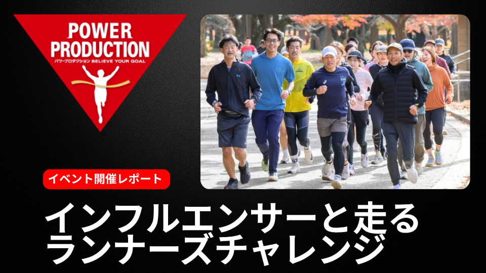 インフルエンサーと走るランナーズチャレンジ