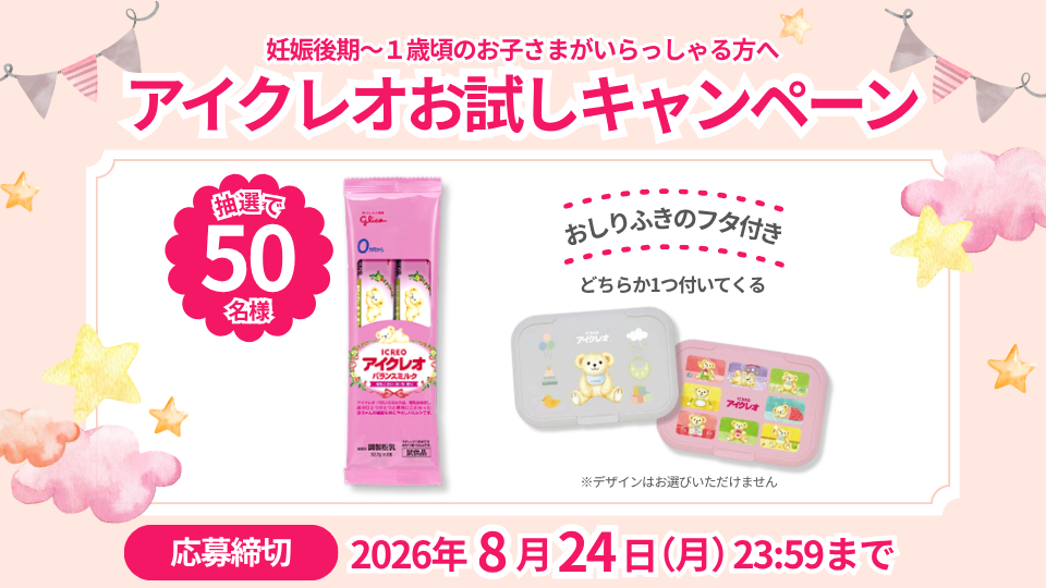 アイクレオお試しキャンペーン