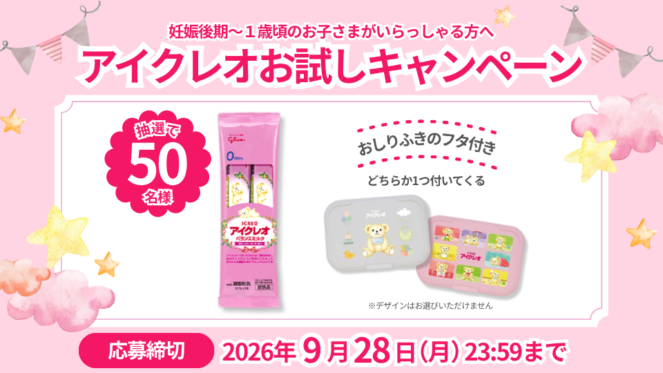 アイクレオお試しキャンペーン