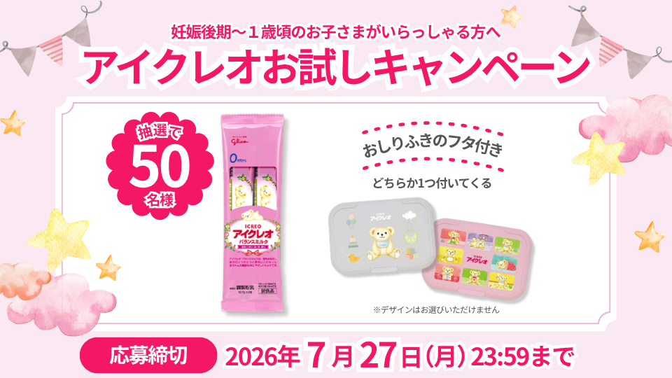 アイクレオお試しキャンペーン