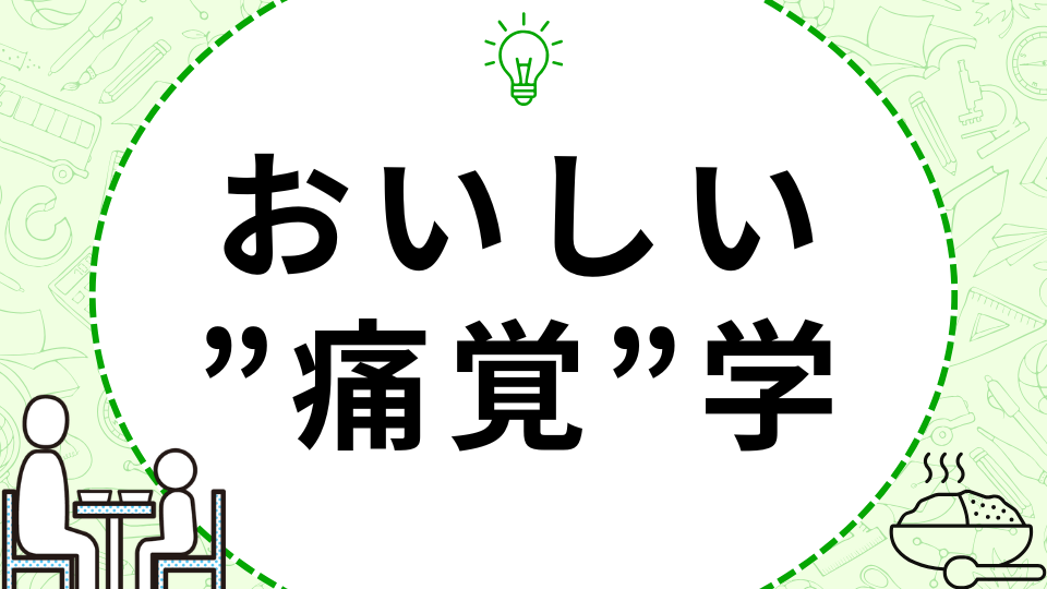 おいしい痛覚学