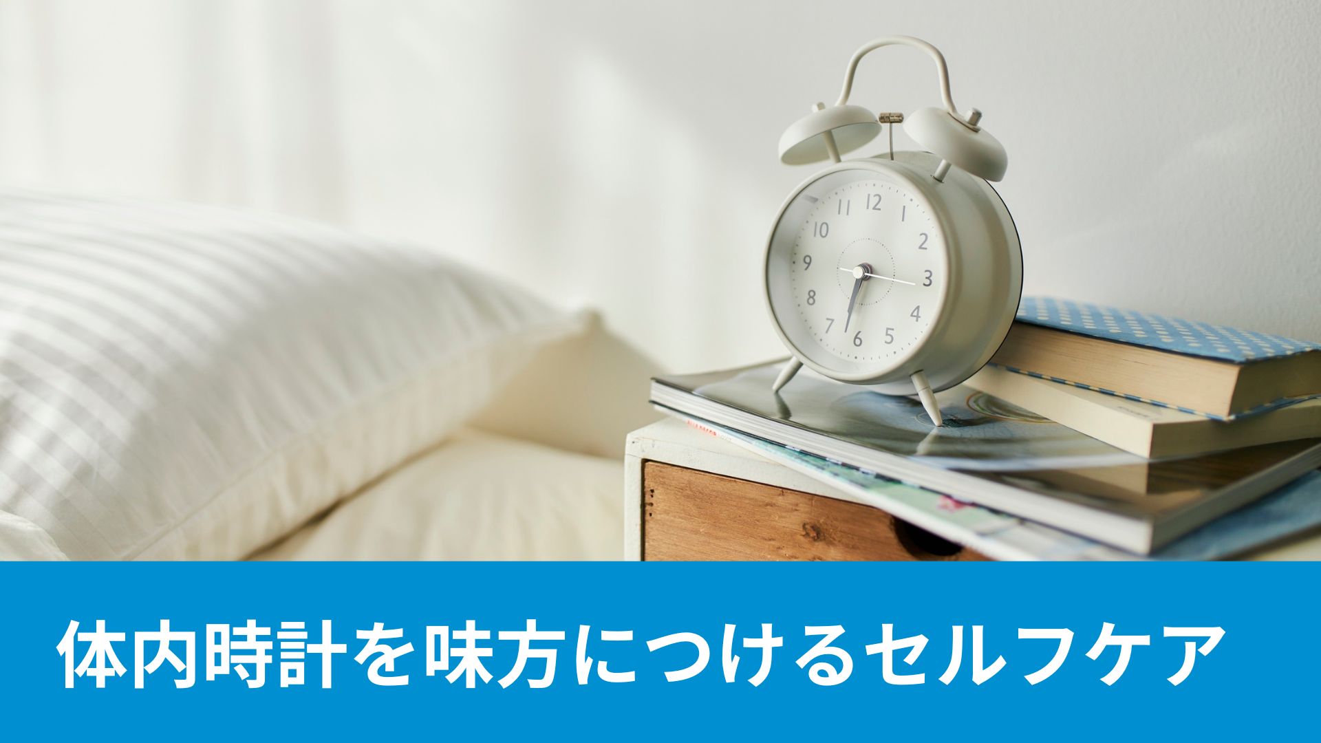 体内時計を味方につけるセルフケア