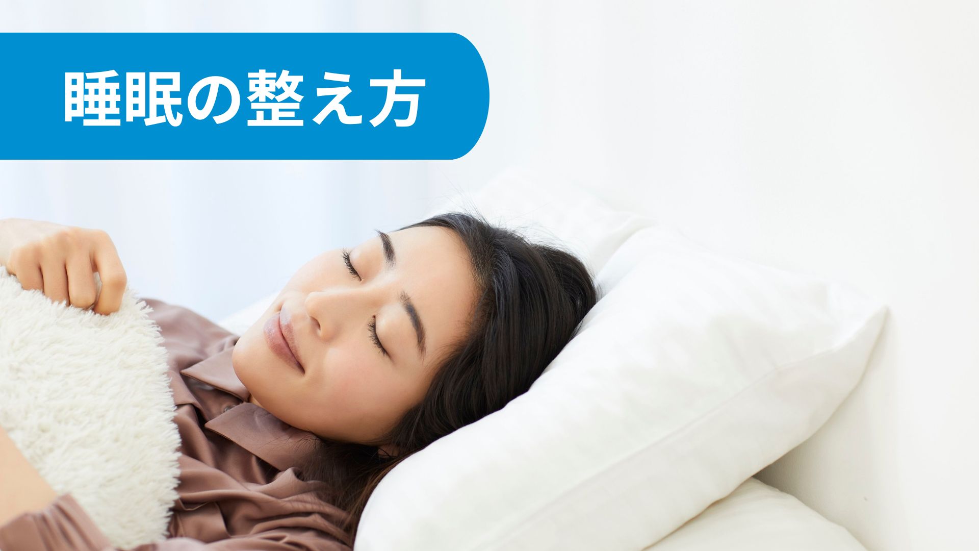 睡眠の整え方