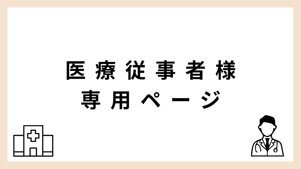 医療従事者専用ページ