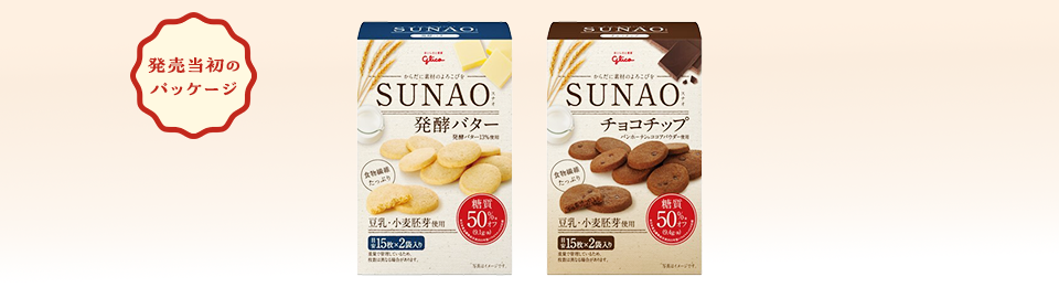 SUNAOビスケットを発売