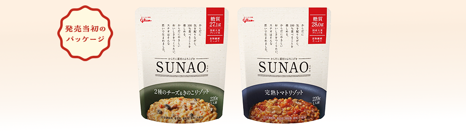 SUNAOリゾットを発売　※現在は発売しておりません