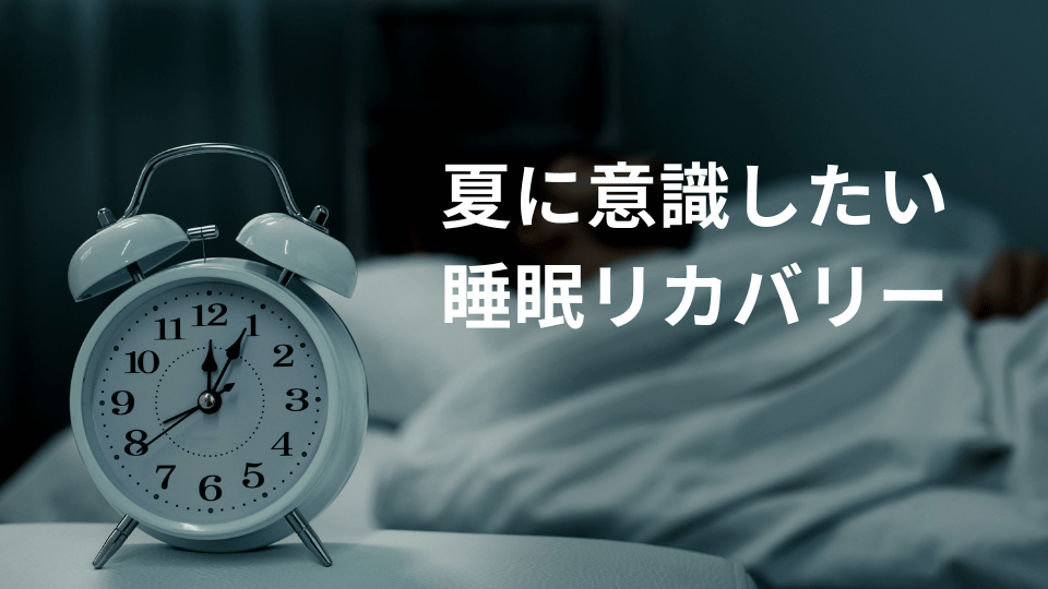 夏に意識したい睡眠リカバリー