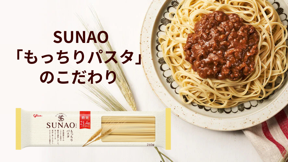 SUNAO「もっちりパスタ」のこだわり
